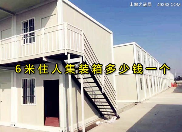 6米住人集装箱多少钱一个