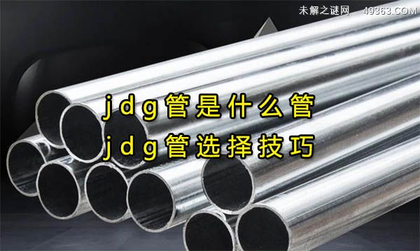 jdg管是什么管