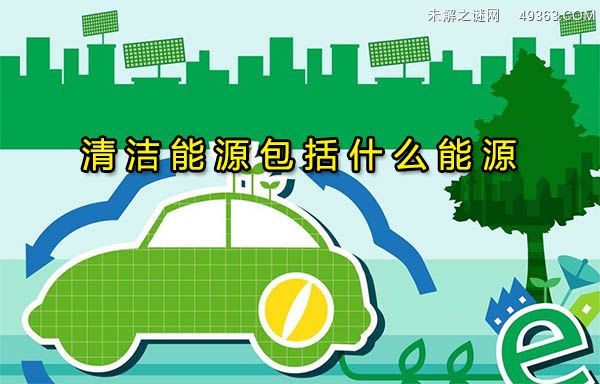 清洁能源包括什么能源