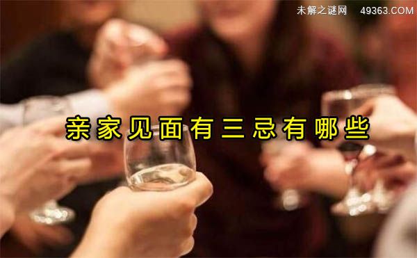 亲家见面有三忌有哪些