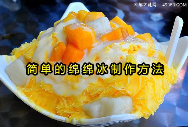 绵绵冰的制作方法