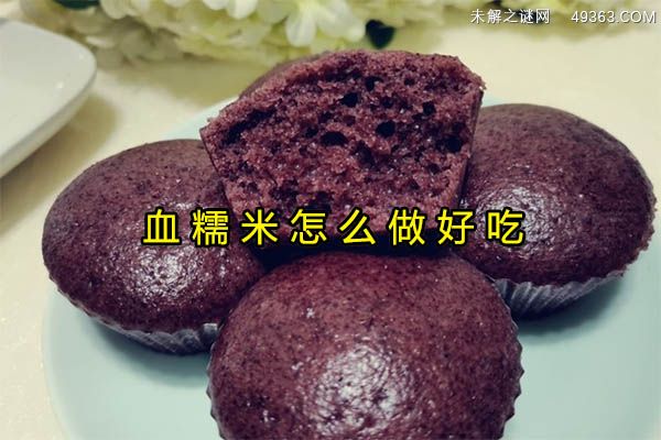 血糯米怎么做