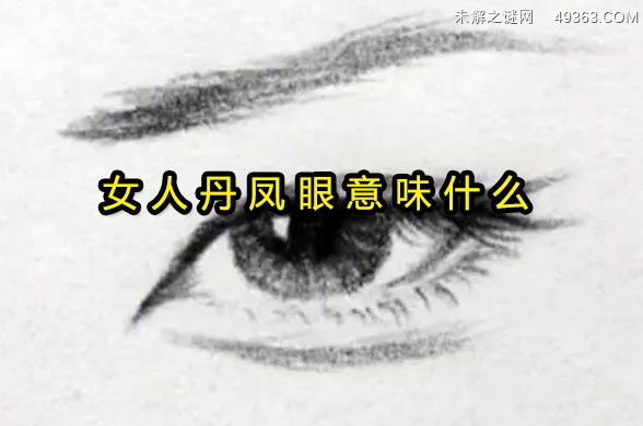 什么是丹凤眼,女人丹凤眼意味什么