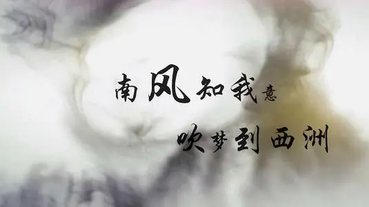 南风知我意吹梦到西洲的意思