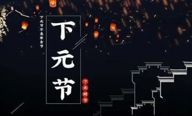 下元节是指哪一天，下元节有什么风俗
