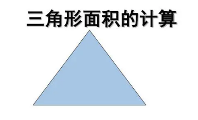 等边三角形面积计算公式