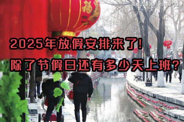 2025年放假安排来了!除了节假日还有多少天上班呢?