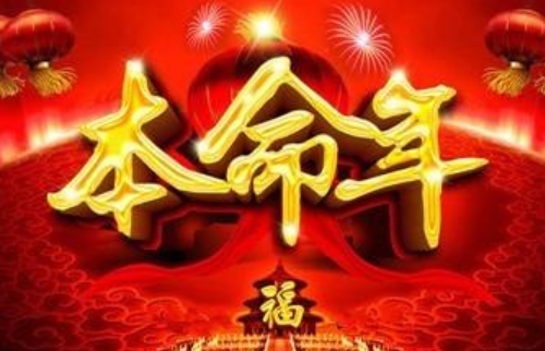 本命年有什么讲究，本命年不能做哪些事