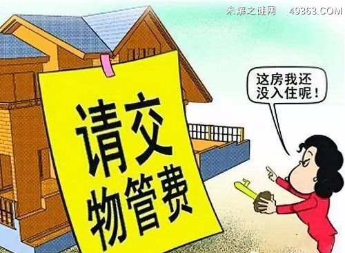 欠物业费被起诉了最后怎么办（会有哪些后果）