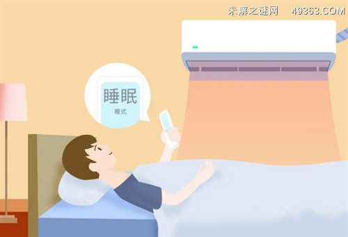 空调的睡眠模式是什么？睡眠模式的作用有哪些
