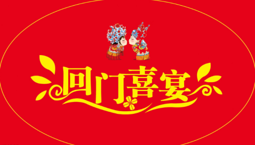 回门宴和婚宴的区别？