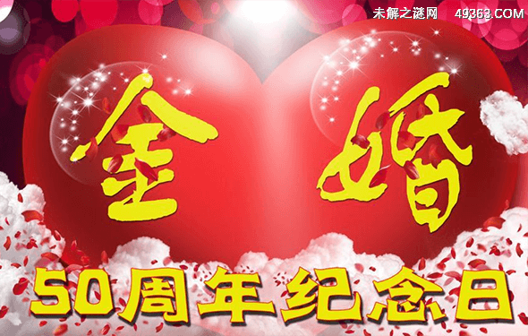 金婚纪念日是多少年?金婚送什么礼物合适?