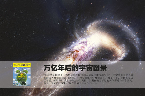 揭秘万亿年后宇宙图景:将更适合生命生存 揭秘万亿年后宇宙图景:将更适合生命生存
