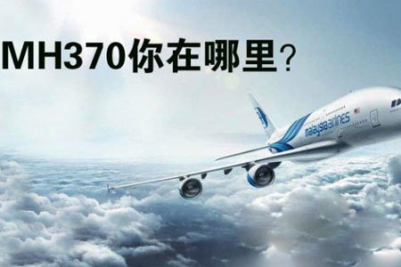 震惊世界:马航MH370突然又传出惊人消息
