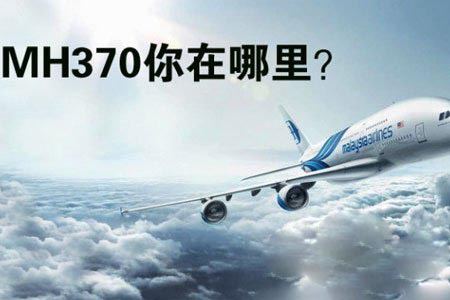 震惊世界：马航MH370突然又传出惊人消息