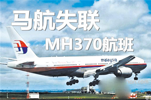 全世界都在问的马航MH370失联或遇“UFO”?
