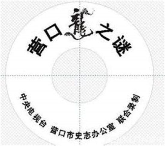 1934年营口坠龙事件真相 龙真的存在吗?