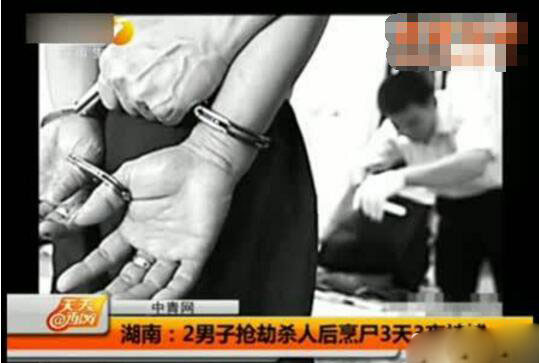 湖南杀人烹尸案,为一万元杀人肢解烹煮三天