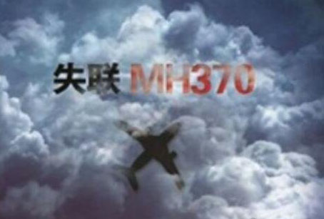 mh370马航黑夹子终于找到了 事实震惊全球，残骸在柬埔寨