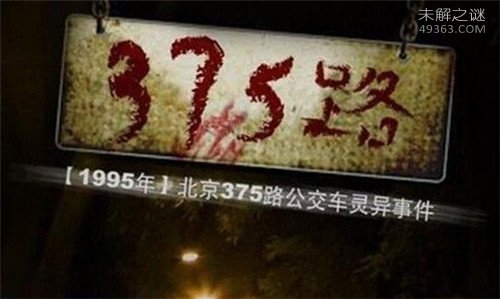 北京公交车灵异事件:1995年北京375路公交车灵异事件详情