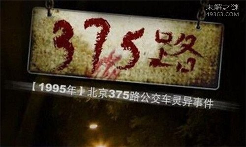 公交车灵异事件：揭秘375路公交车灵异事件详情