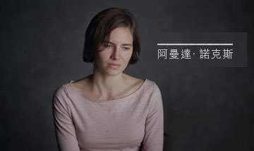 阿曼达·诺克斯,冷血谋杀室友后的无罪释放