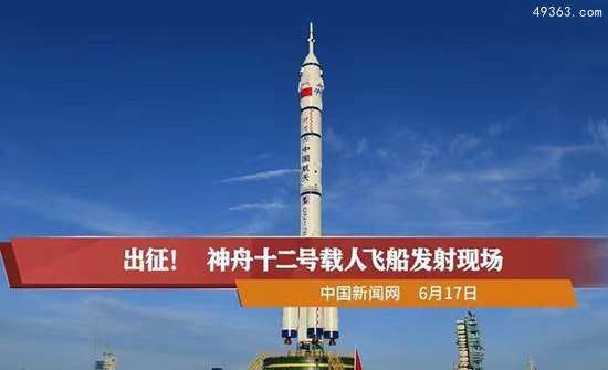 神舟十二号载人飞船发射成功