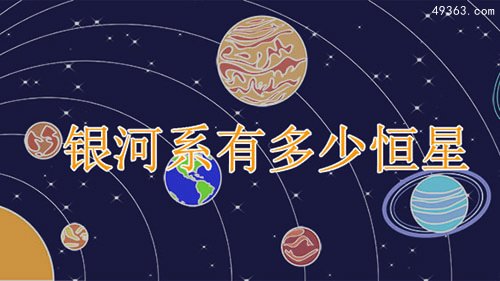 银河系有多少恒星