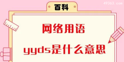 yyds是什么意思梗