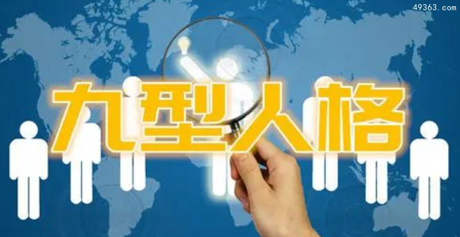 九型人格分析1至9型