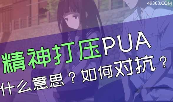 精神打压pua什么意思？