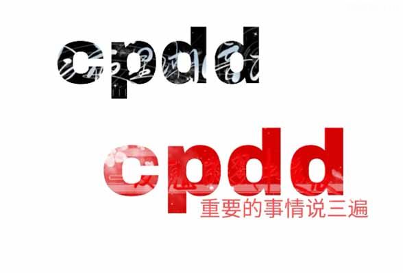 cpdd表达的是什么意思（cpdd经常用在什么地方）