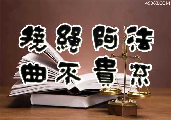 法不阿贵绳不挠曲是谁提出的(法家学派代表人物韩非)