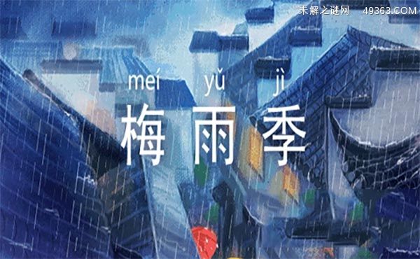 梅雨季节是几月份到几月份结束（6月初开始9月底结束）