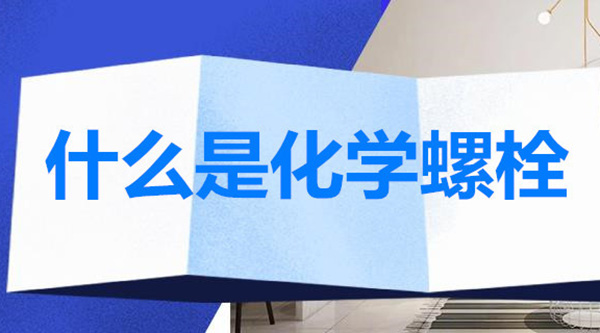 什么是化学螺栓/用途是什么？