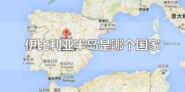 伊比利亚半岛是哪个国家