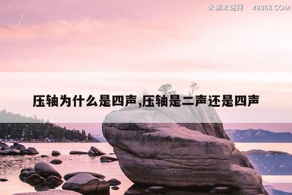 压轴的轴读第几声