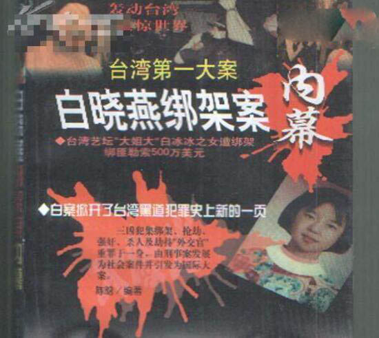 解密震惊台湾的白晓燕命案真相,白晓燕惨死照片曝光