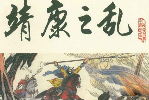 靖康之耻
