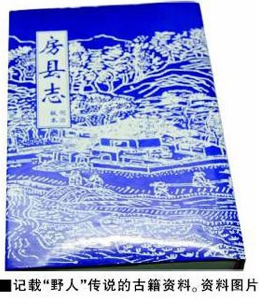 流传千百年的“野人”传说