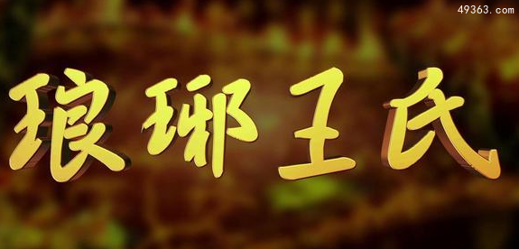 琅琊王氏现在还有吗