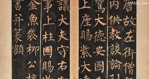楷书四大家是谁