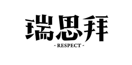 瑞思拜 瑞思拜什么意思网络用语思路